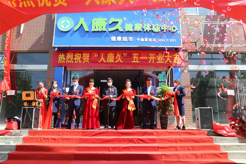 2022年5月1日人康久第一家：人康久健康體驗(yàn)中心實(shí)體店-中鑫家苑店開(kāi)業(yè)